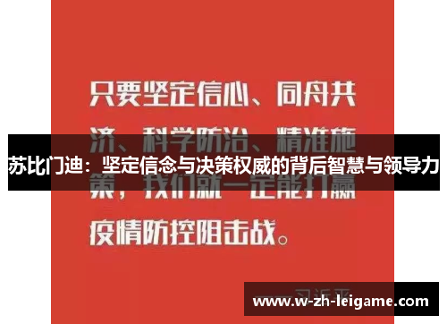 苏比门迪：坚定信念与决策权威的背后智慧与领导力