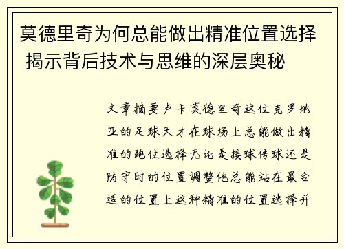 莫德里奇为何总能做出精准位置选择 揭示背后技术与思维的深层奥秘