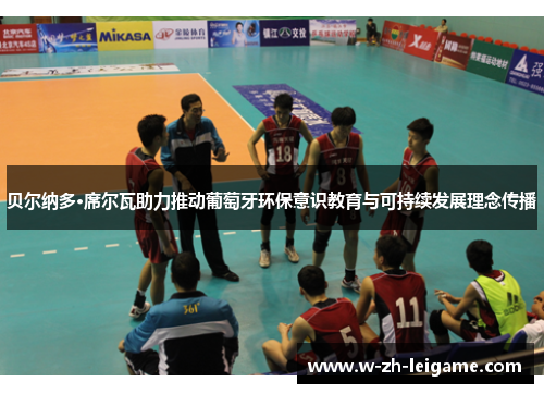 贝尔纳多·席尔瓦助力推动葡萄牙环保意识教育与可持续发展理念传播