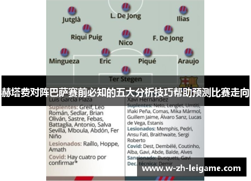 赫塔费对阵巴萨赛前必知的五大分析技巧帮助预测比赛走向