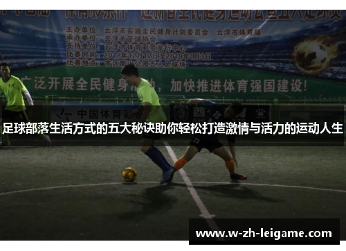 足球部落生活方式的五大秘诀助你轻松打造激情与活力的运动人生