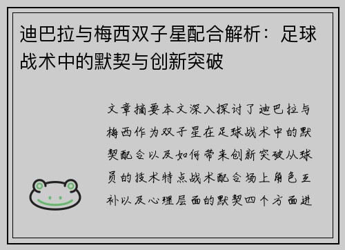 迪巴拉与梅西双子星配合解析：足球战术中的默契与创新突破
