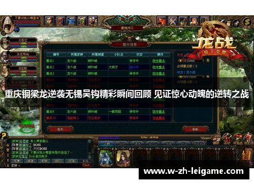 重庆铜梁龙逆袭无锡吴钩精彩瞬间回顾 见证惊心动魄的逆转之战