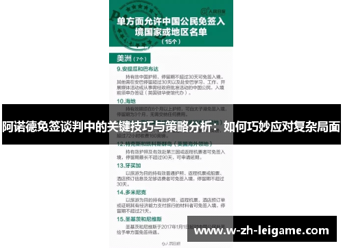阿诺德免签谈判中的关键技巧与策略分析：如何巧妙应对复杂局面