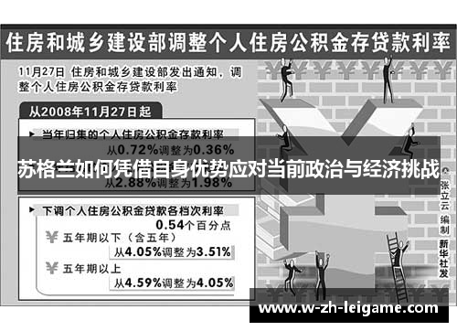 苏格兰如何凭借自身优势应对当前政治与经济挑战