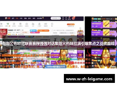 刚刚公布欧冠联赛赛程强强对话集结火药味拉满引爆焦点之战夜巅峰