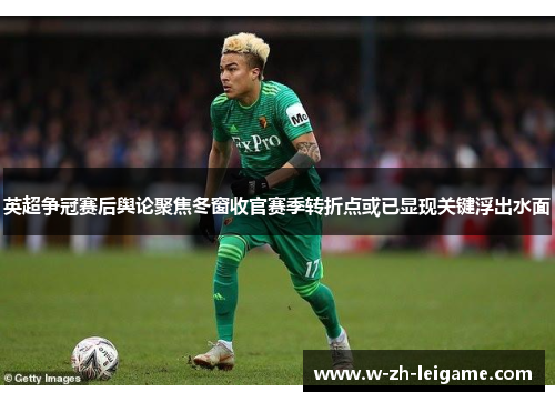 英超争冠赛后舆论聚焦冬窗收官赛季转折点或已显现关键浮出水面