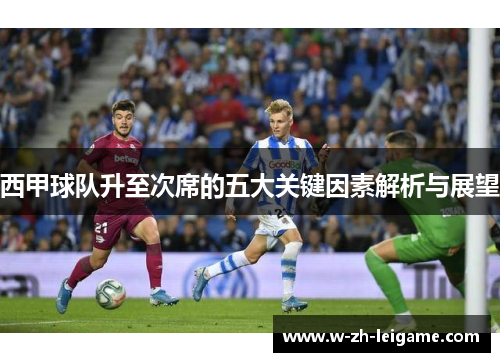 西甲球队升至次席的五大关键因素解析与展望
