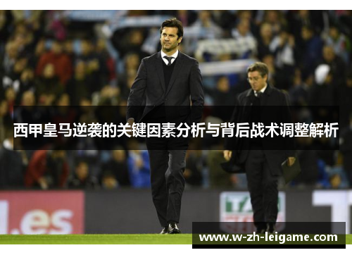 西甲皇马逆袭的关键因素分析与背后战术调整解析