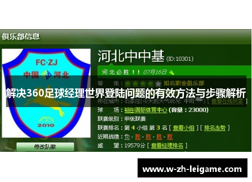 解决360足球经理世界登陆问题的有效方法与步骤解析