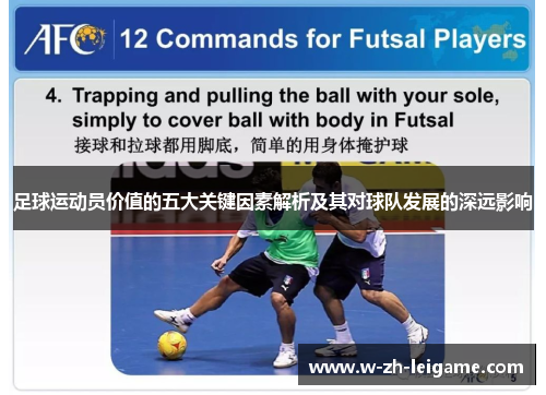 足球运动员价值的五大关键因素解析及其对球队发展的深远影响