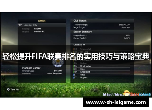 轻松提升FIFA联赛排名的实用技巧与策略宝典