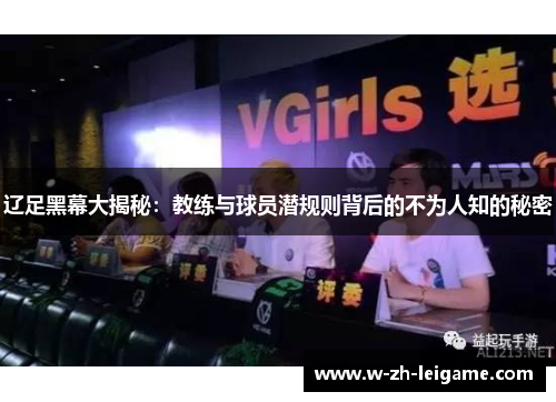 辽足黑幕大揭秘：教练与球员潜规则背后的不为人知的秘密