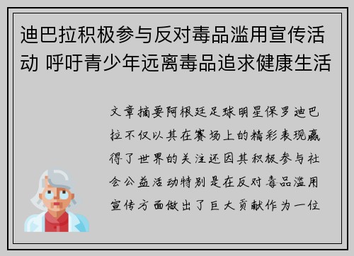 迪巴拉积极参与反对毒品滥用宣传活动 呼吁青少年远离毒品追求健康生活
