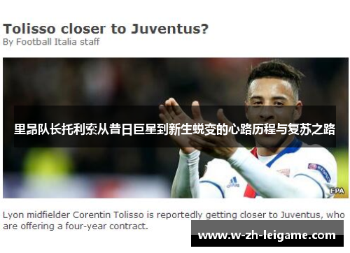 里昂队长托利索从昔日巨星到新生蜕变的心路历程与复苏之路