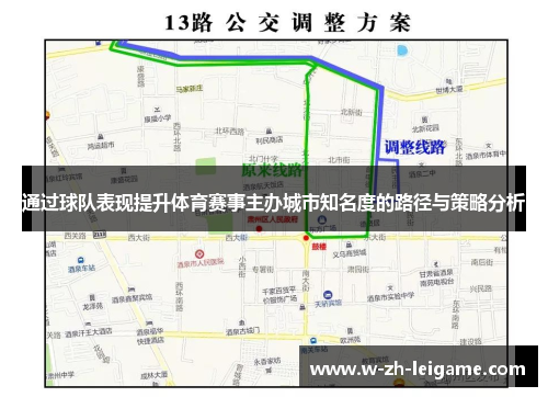 通过球队表现提升体育赛事主办城市知名度的路径与策略分析