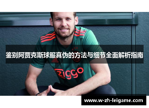 鉴别阿贾克斯球服真伪的方法与细节全面解析指南