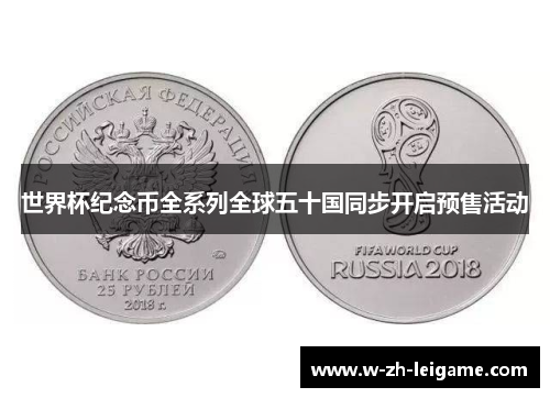 世界杯纪念币全系列全球五十国同步开启预售活动
