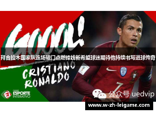 拜合拉木国家队连场破门点燃锋线新希望球迷期待他持续书写进球传奇