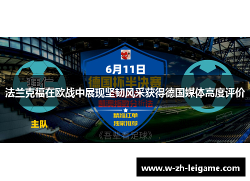 法兰克福在欧战中展现坚韧风采获得德国媒体高度评价