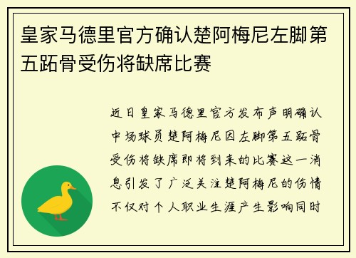 皇家马德里官方确认楚阿梅尼左脚第五跖骨受伤将缺席比赛
