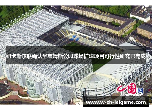 纽卡斯尔联确认圣詹姆斯公园球场扩建项目可行性研究已完成