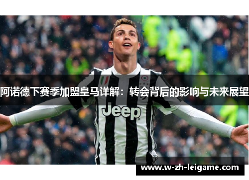 阿诺德下赛季加盟皇马详解：转会背后的影响与未来展望