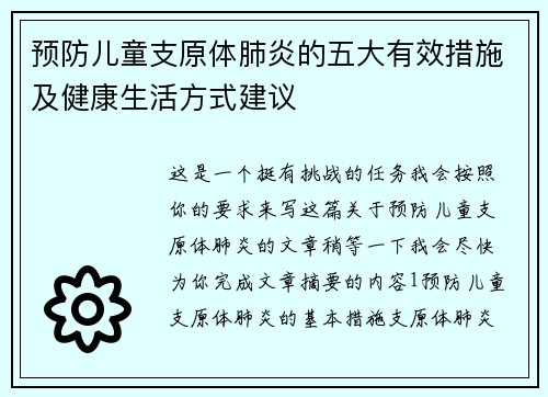 预防儿童支原体肺炎的五大有效措施及健康生活方式建议