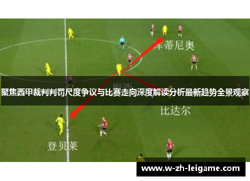 聚焦西甲裁判判罚尺度争议与比赛走向深度解读分析最新趋势全景观察