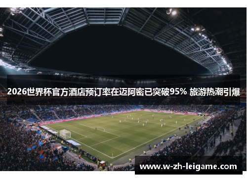 2026世界杯官方酒店预订率在迈阿密已突破95% 旅游热潮引爆