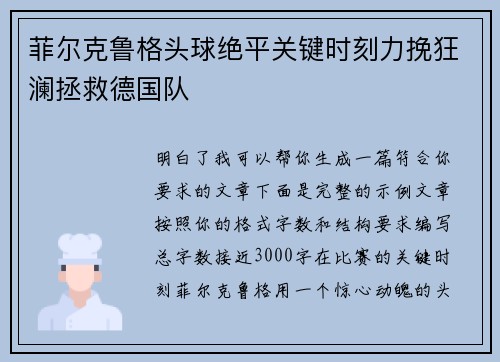 菲尔克鲁格头球绝平关键时刻力挽狂澜拯救德国队