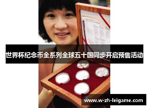 世界杯纪念币全系列全球五十国同步开启预售活动
