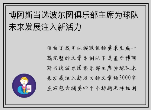 博阿斯当选波尔图俱乐部主席为球队未来发展注入新活力