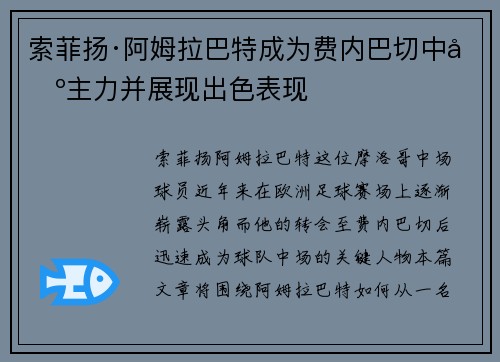 索菲扬·阿姆拉巴特成为费内巴切中场主力并展现出色表现