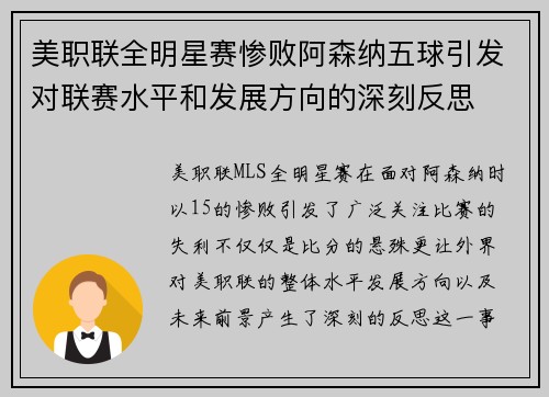 美职联全明星赛惨败阿森纳五球引发对联赛水平和发展方向的深刻反思