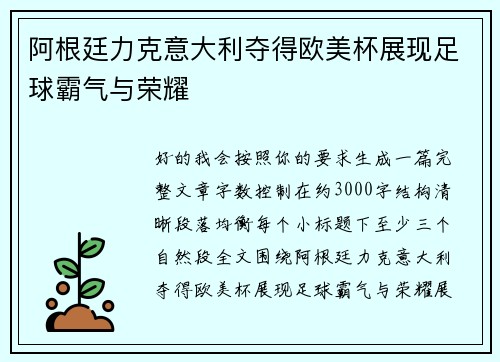阿根廷力克意大利夺得欧美杯展现足球霸气与荣耀