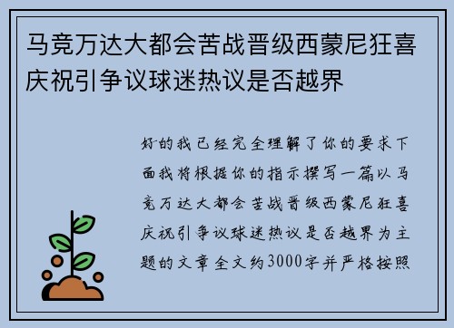 马竞万达大都会苦战晋级西蒙尼狂喜庆祝引争议球迷热议是否越界