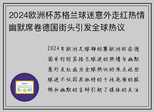 2024欧洲杯苏格兰球迷意外走红热情幽默席卷德国街头引发全球热议