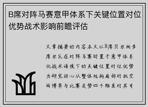B席对阵马赛意甲体系下关键位置对位优势战术影响前瞻评估