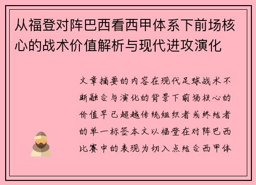 从福登对阵巴西看西甲体系下前场核心的战术价值解析与现代进攻演化