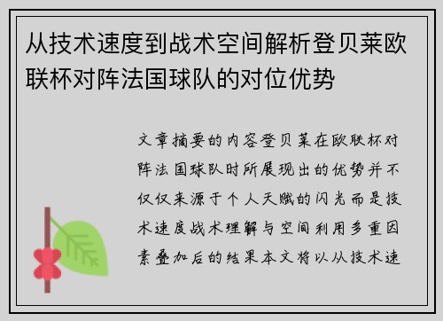 从技术速度到战术空间解析登贝莱欧联杯对阵法国球队的对位优势