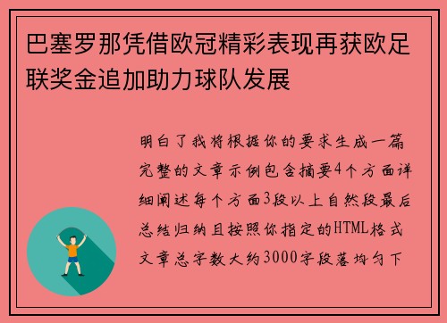 巴塞罗那凭借欧冠精彩表现再获欧足联奖金追加助力球队发展