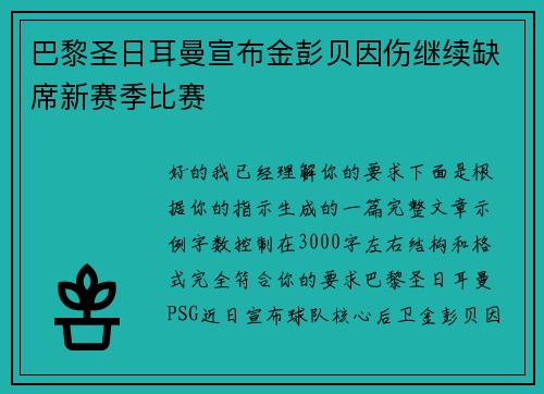 巴黎圣日耳曼宣布金彭贝因伤继续缺席新赛季比赛