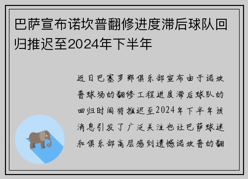 巴萨宣布诺坎普翻修进度滞后球队回归推迟至2024年下半年