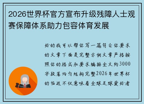 2026世界杯官方宣布升级残障人士观赛保障体系助力包容体育发展