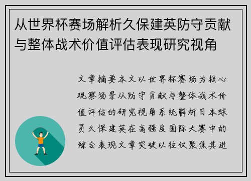 从世界杯赛场解析久保建英防守贡献与整体战术价值评估表现研究视角