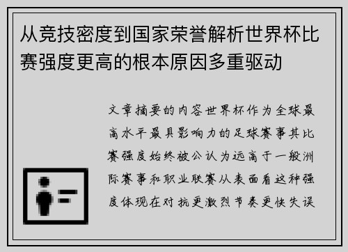 从竞技密度到国家荣誉解析世界杯比赛强度更高的根本原因多重驱动