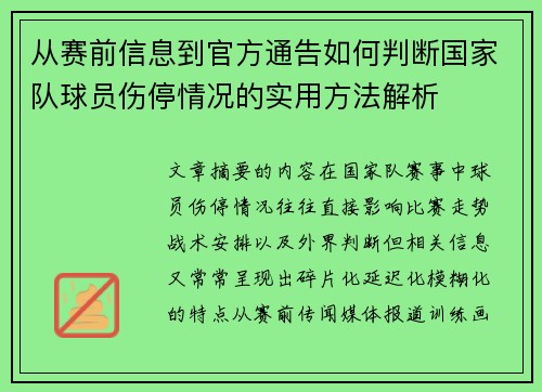 从赛前信息到官方通告如何判断国家队球员伤停情况的实用方法解析