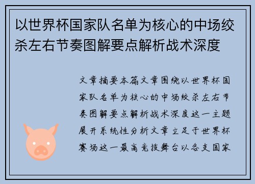 以世界杯国家队名单为核心的中场绞杀左右节奏图解要点解析战术深度