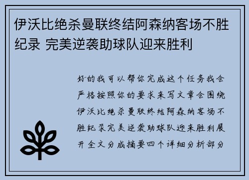 伊沃比绝杀曼联终结阿森纳客场不胜纪录 完美逆袭助球队迎来胜利